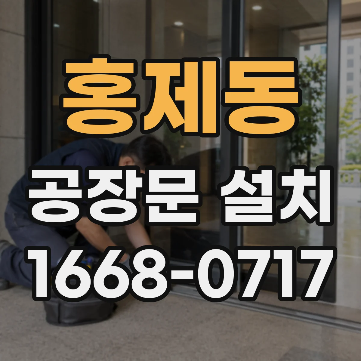 홍제동 공장문 설치
