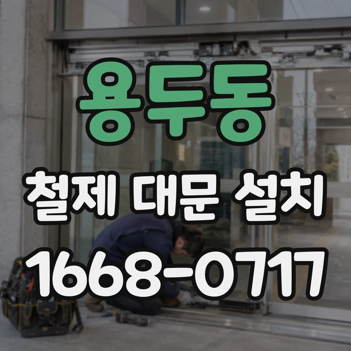 용두동 철제 대문 설치