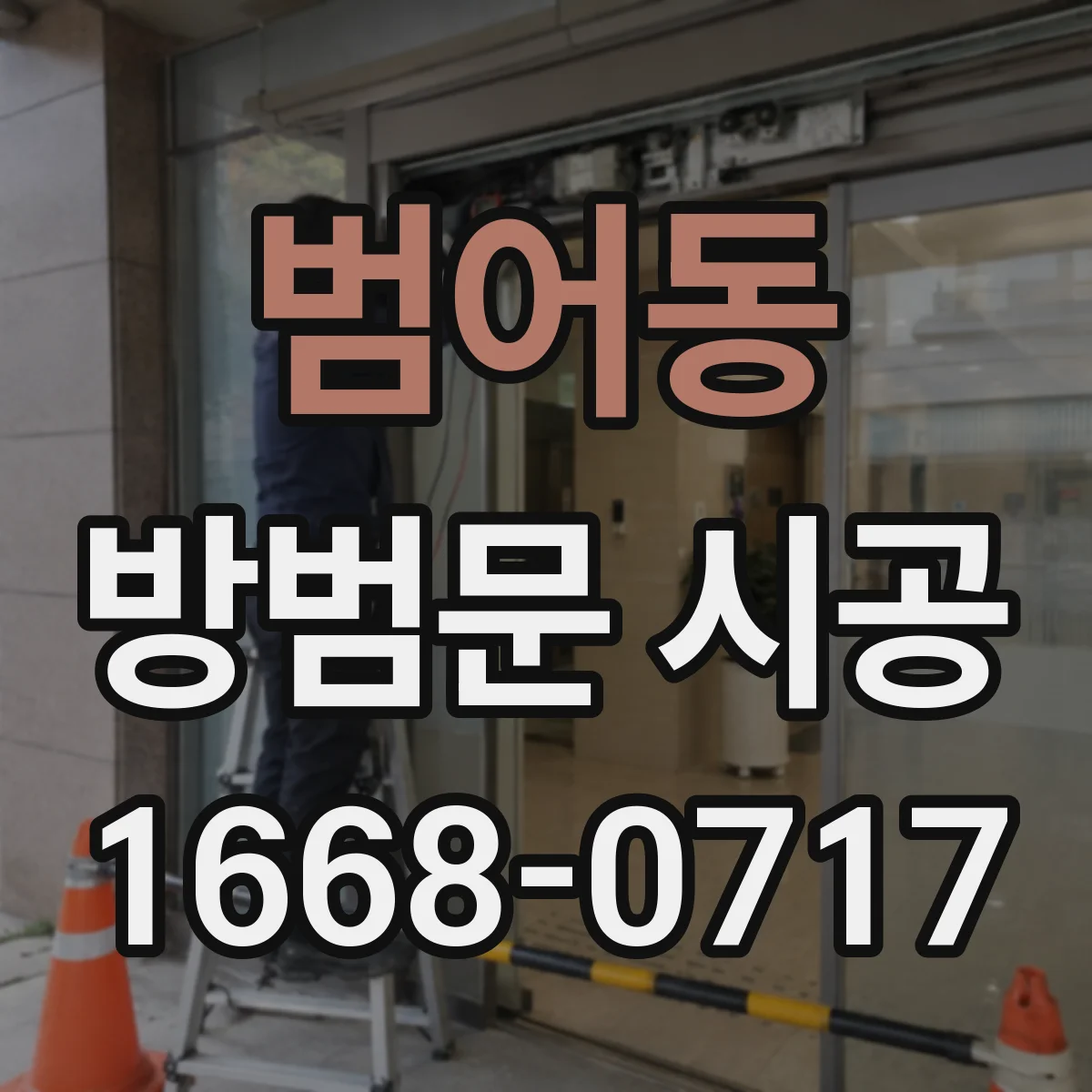 범어동 방범문 시공