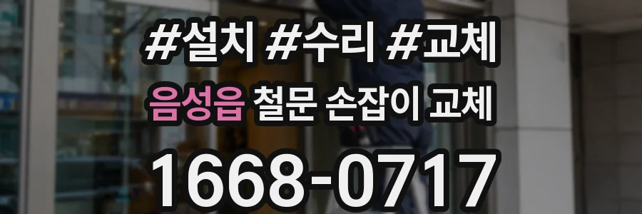 음성읍 철문 손잡이 교체