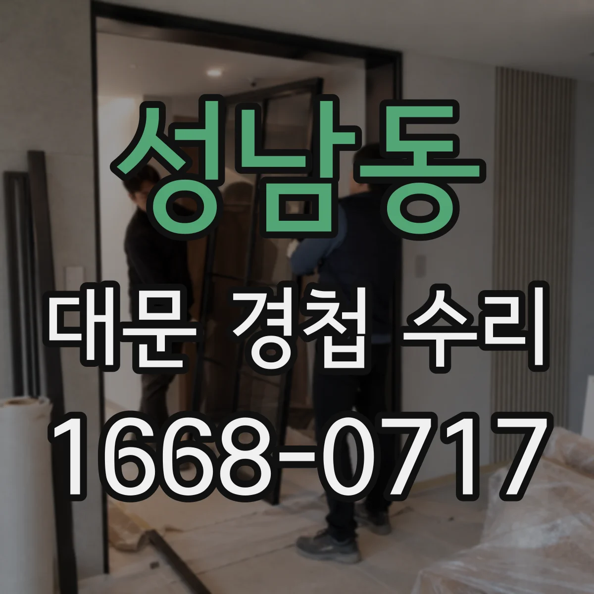 성남동 대문 경첩 수리