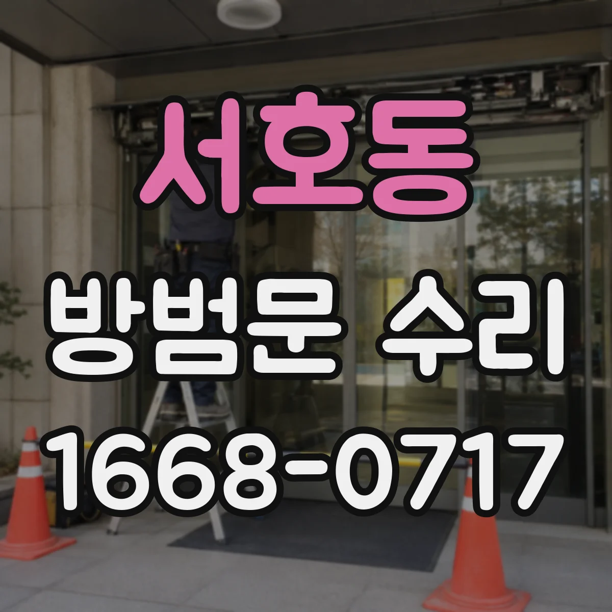 서호동 방범문 수리