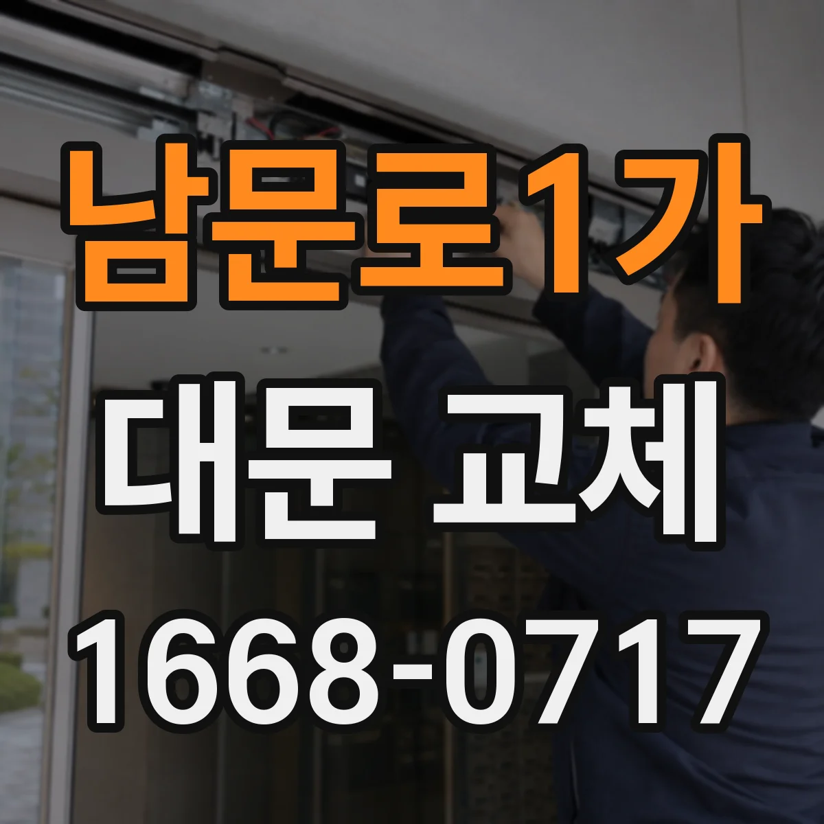 남문로1가 대문 교체