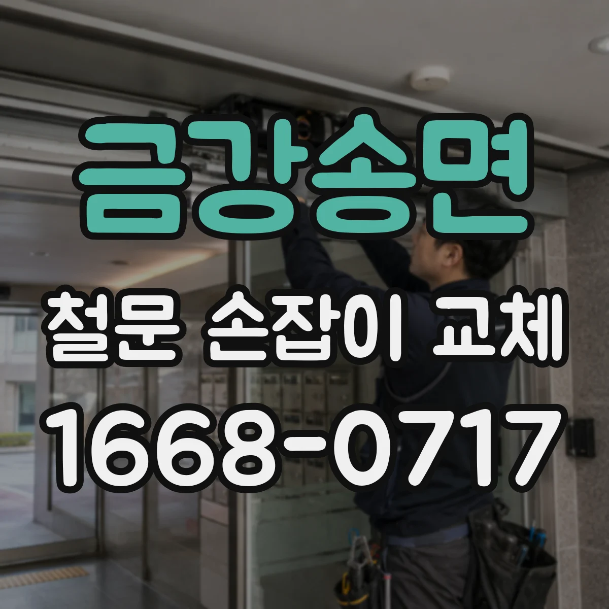 금강송면 철문 손잡이 교체