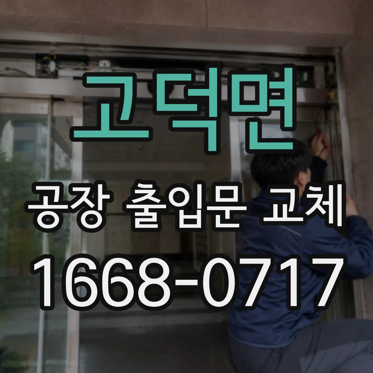 고덕면 공장 출입문 교체