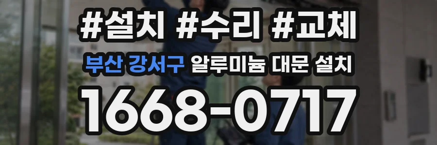 부산 강서구 알루미늄 대문 설치