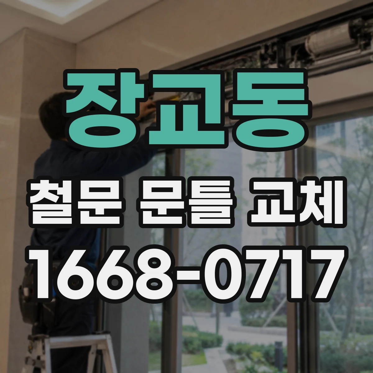 장교동 철문 문틀 교체