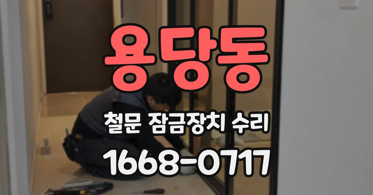 용당동 철문 잠금장치 수리