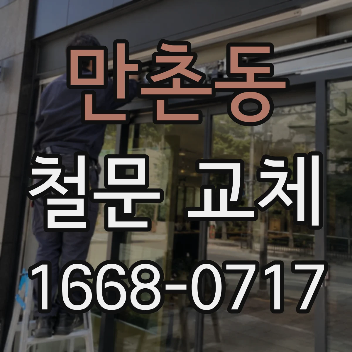 만촌동 철문 교체