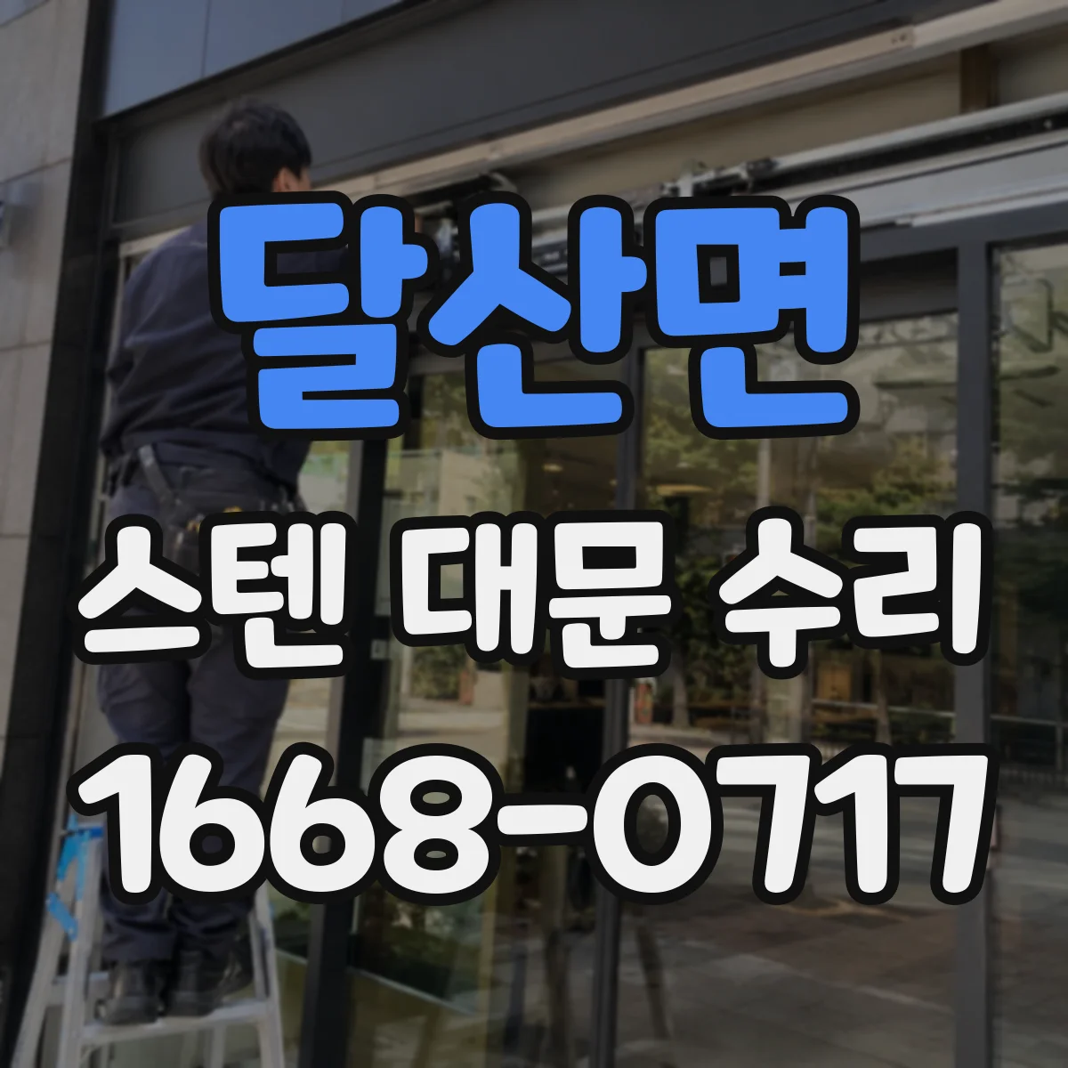 달산면 스텐 대문 수리