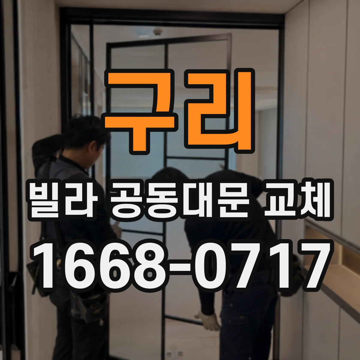 구리 빌라 공동대문 교체