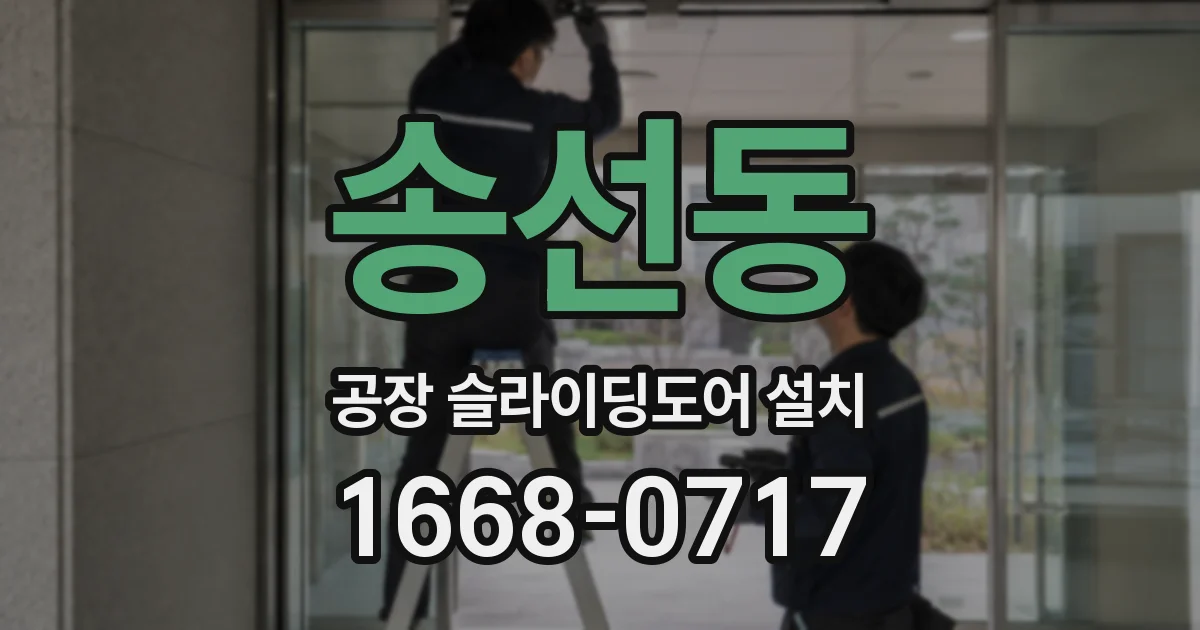 송선동 공장 슬라이딩도어 설치