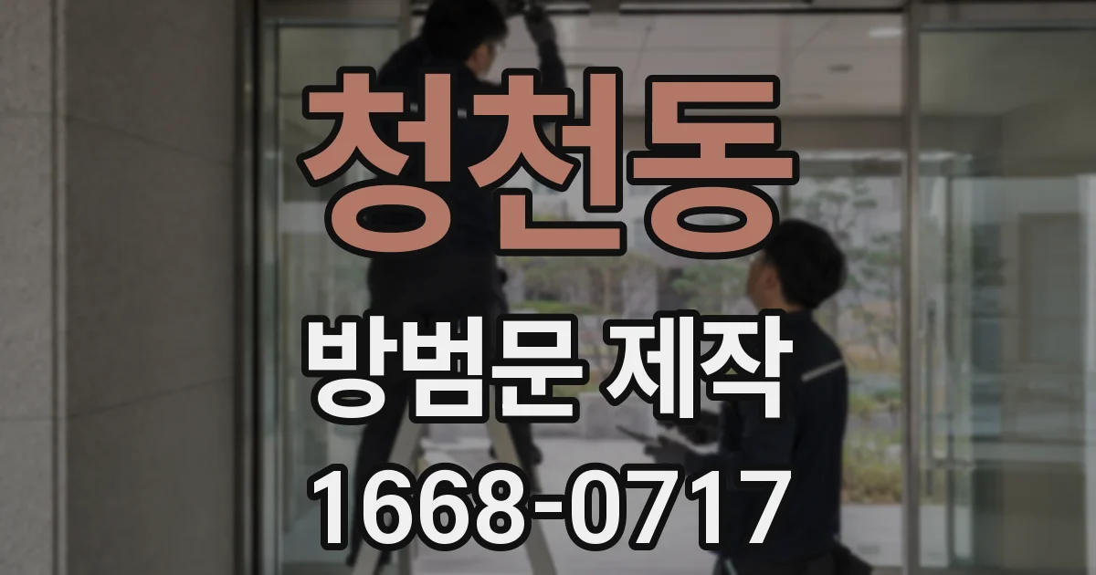 청천동 방범문 제작