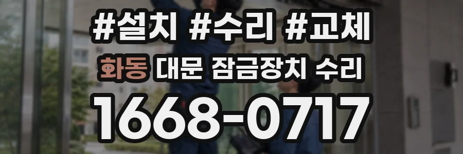 화동 대문 잠금장치 수리