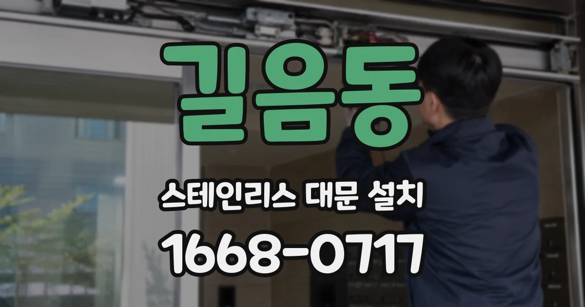 길음동 스테인리스 대문 설치