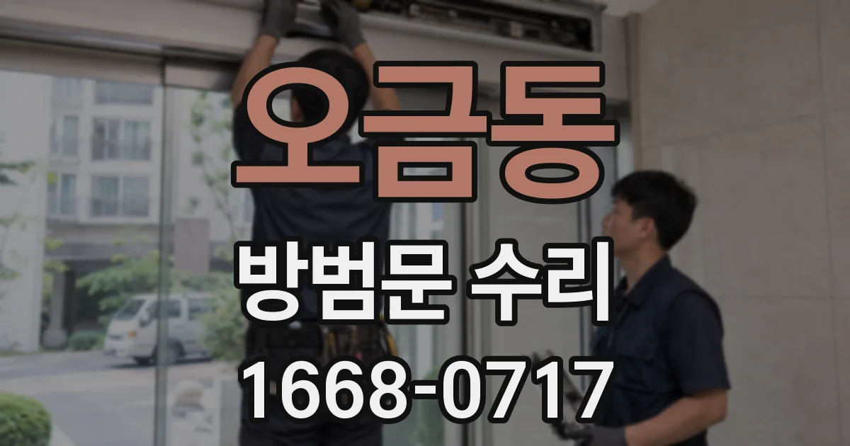 오금동 방범문 수리