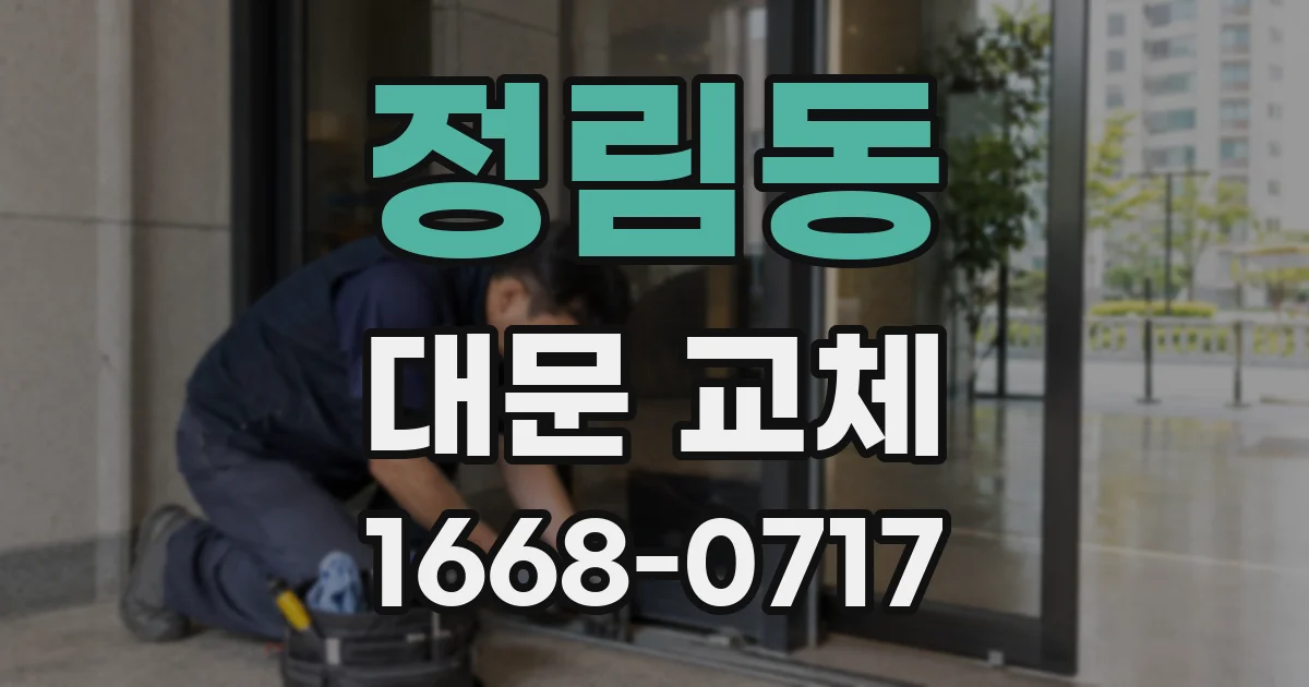 정림동 대문 교체