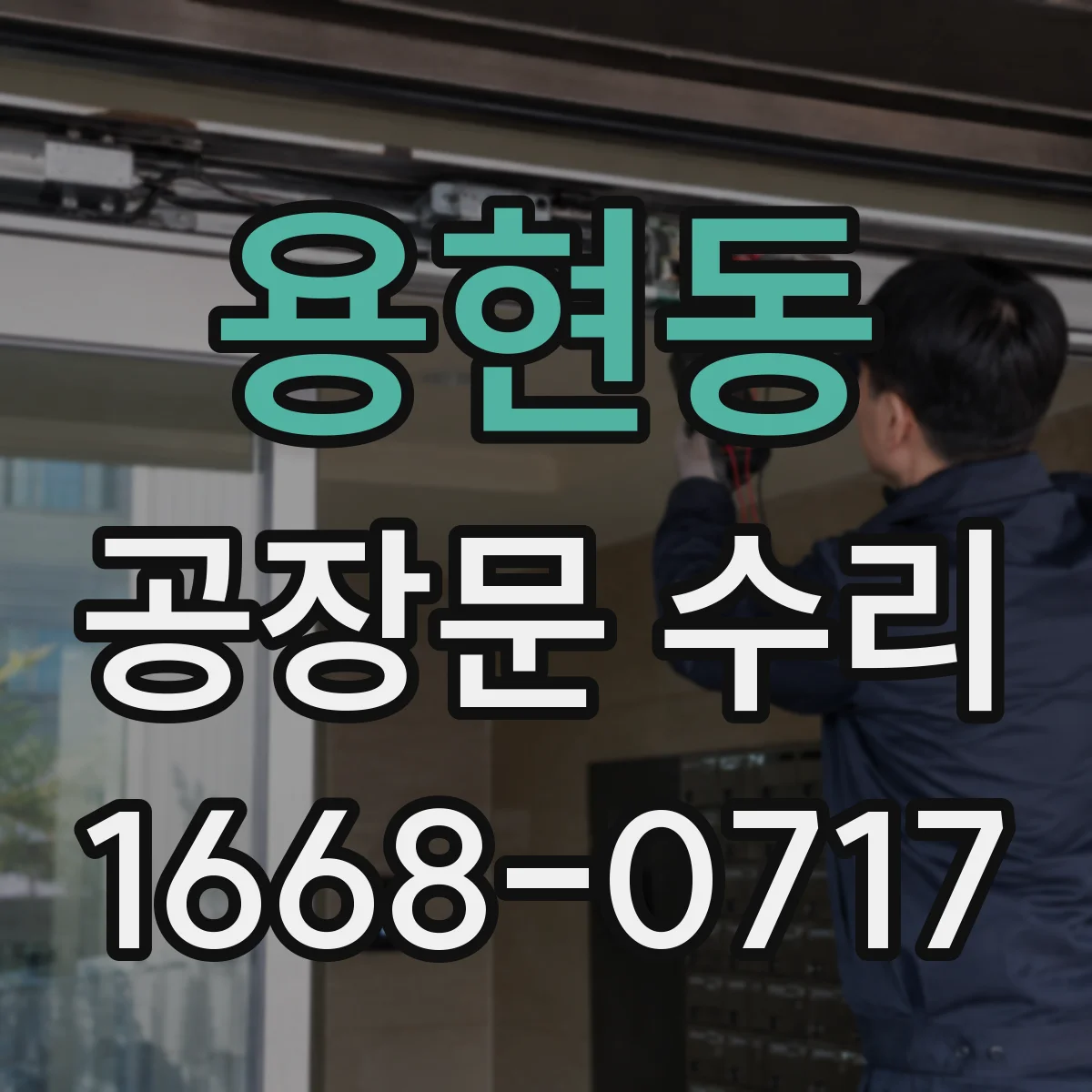 용현동 공장문 수리
