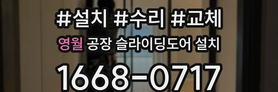 영월 공장 슬라이딩도어 설치