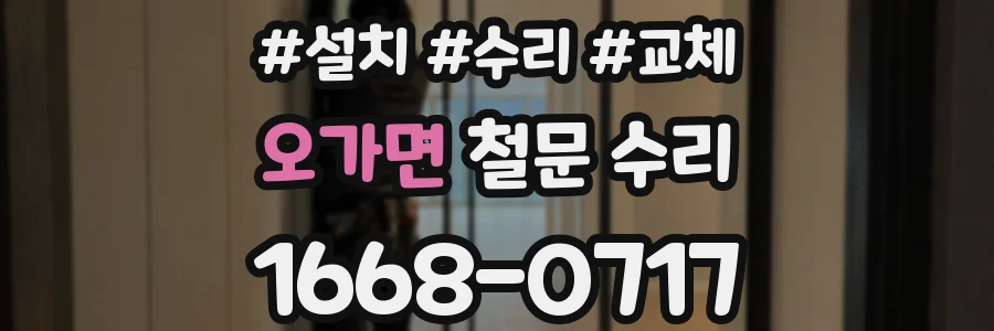 오가면 철문 수리