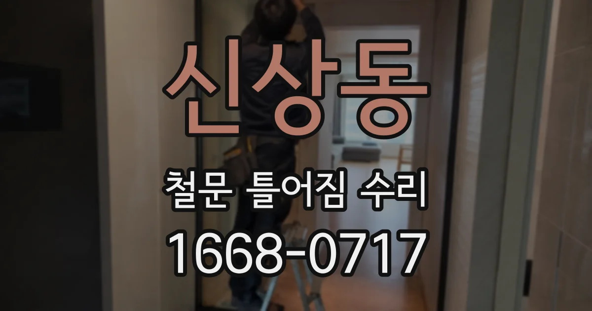 신상동 철문 틀어짐 수리