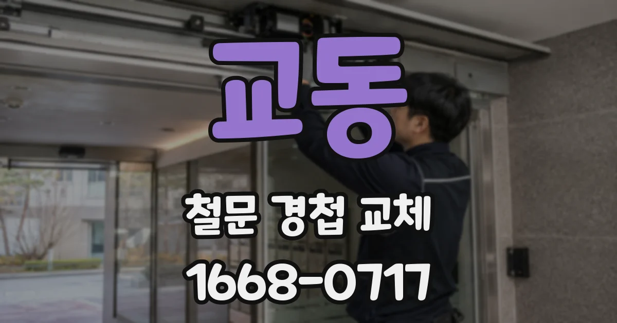 교동 철문 경첩 교체