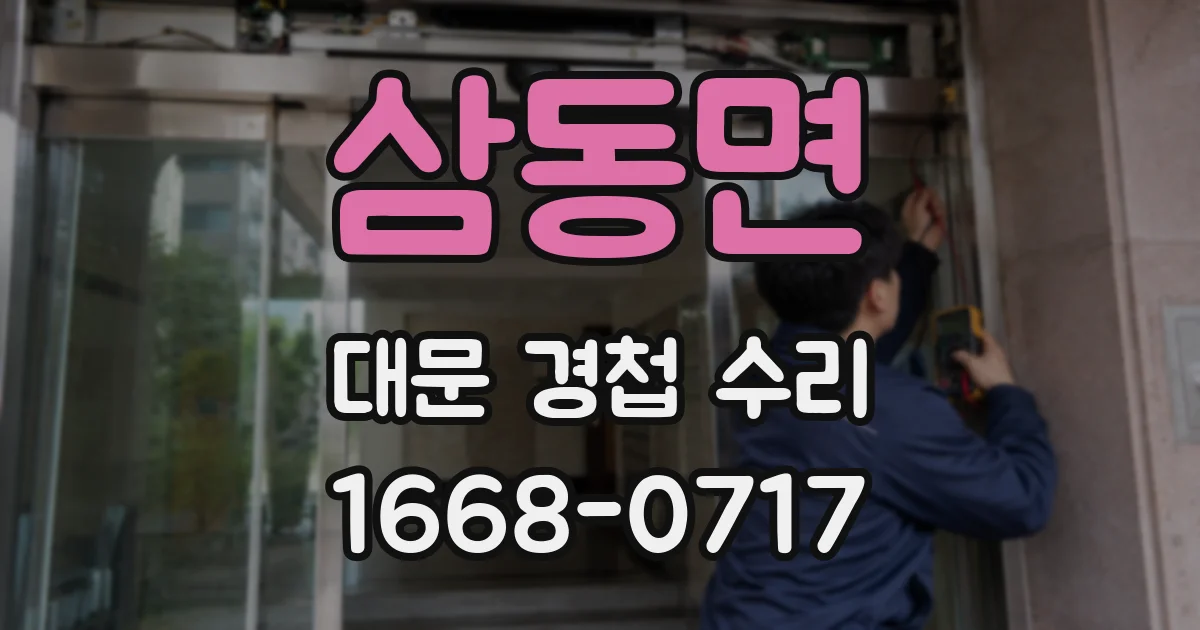 삼동면 대문 경첩 수리