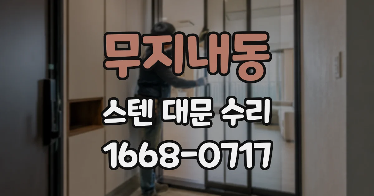 무지내동 스텐 대문 수리