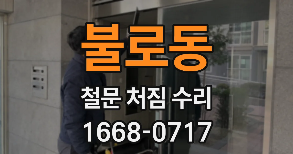 불로동 철문 처짐 수리