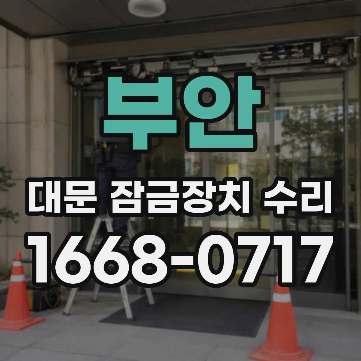 부안 대문 잠금장치 수리