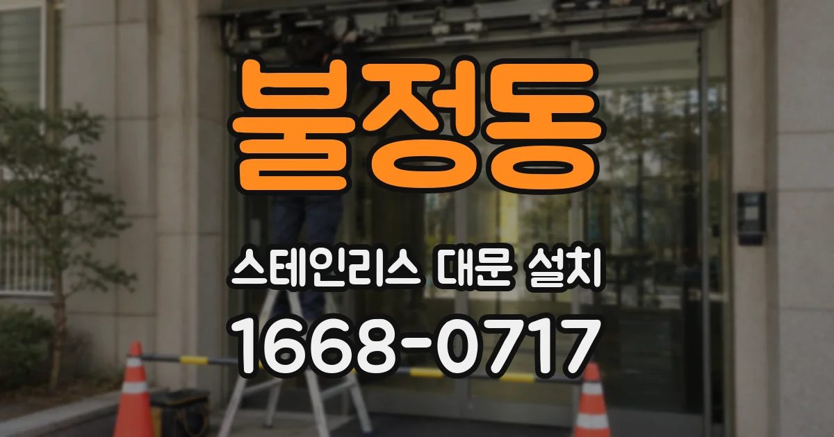 불정동 스테인리스 대문 설치