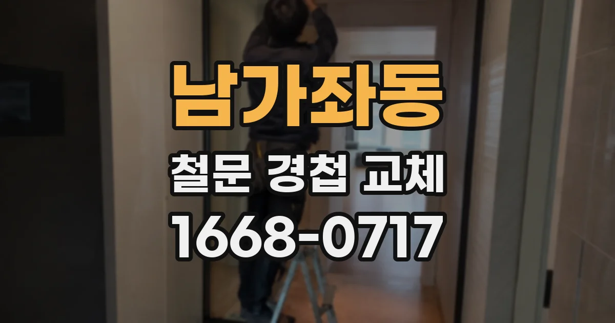 남가좌동 철문 경첩 교체