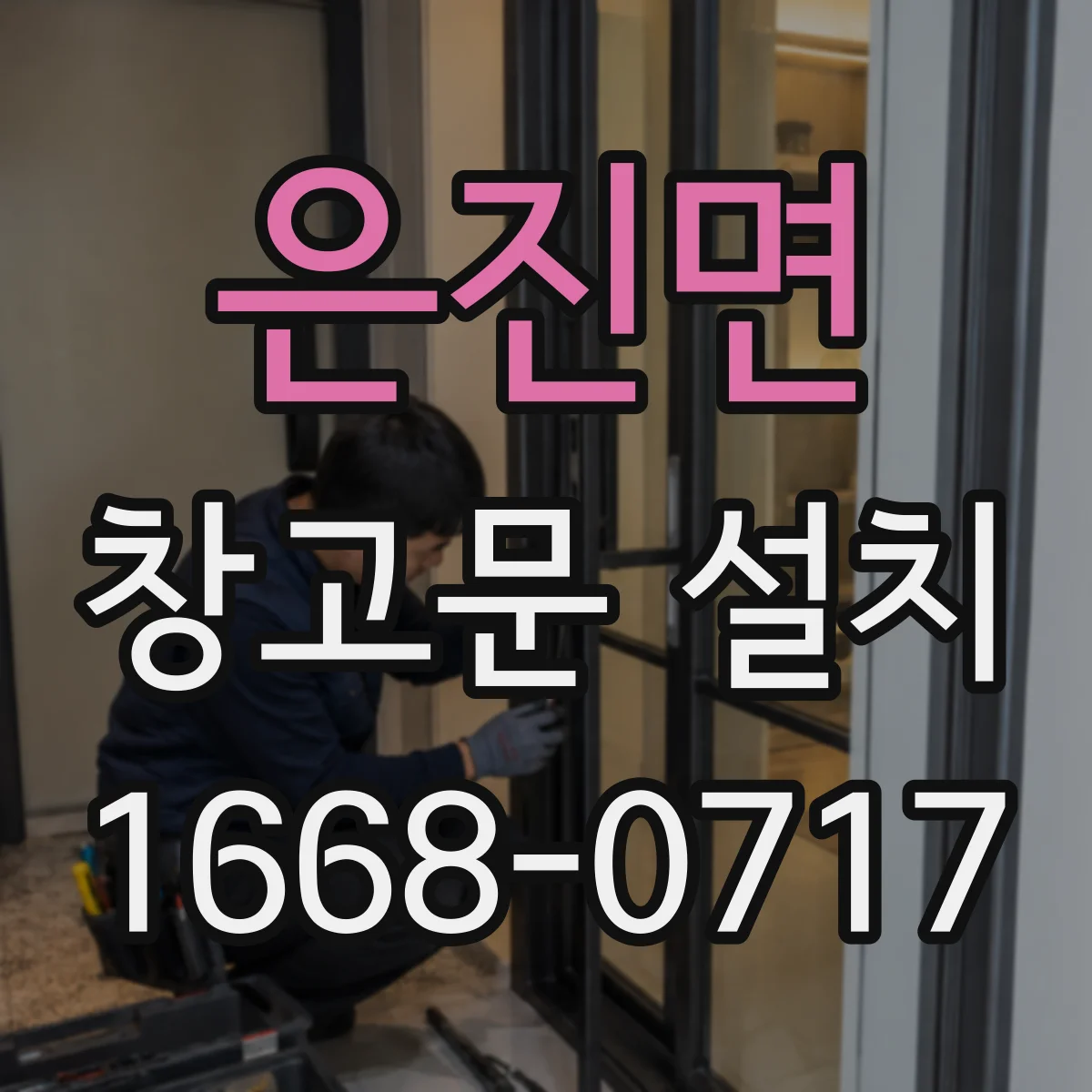 은진면 창고문 설치
