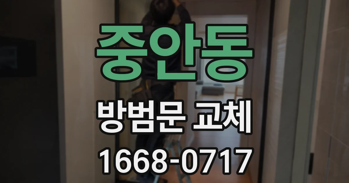 중안동 방범문 교체