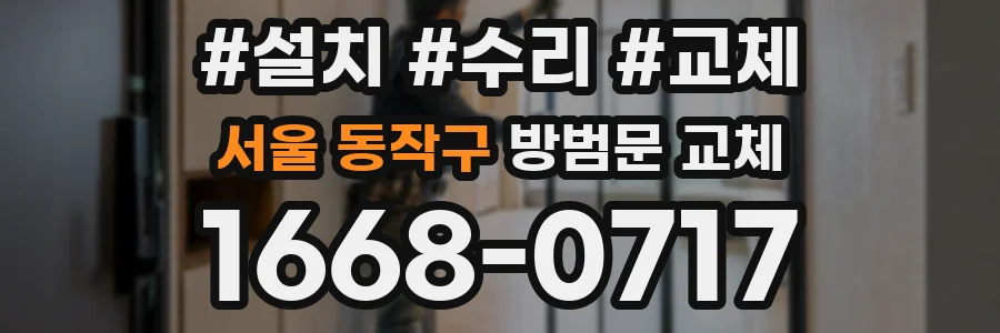 서울 동작구 방범문 교체