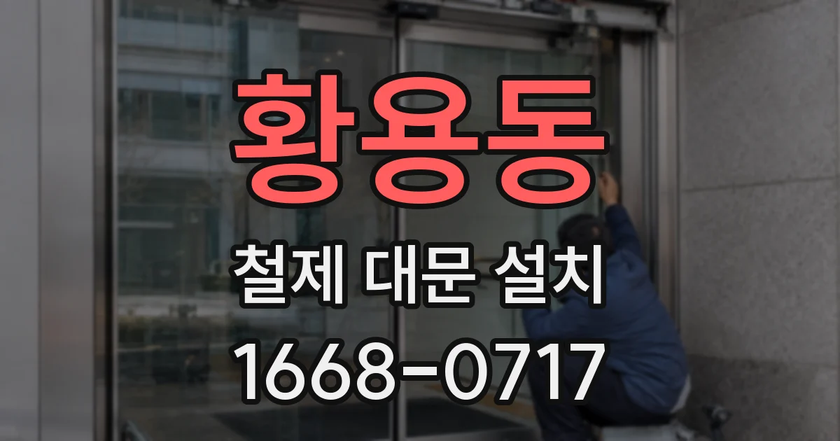 황용동 철제 대문 설치