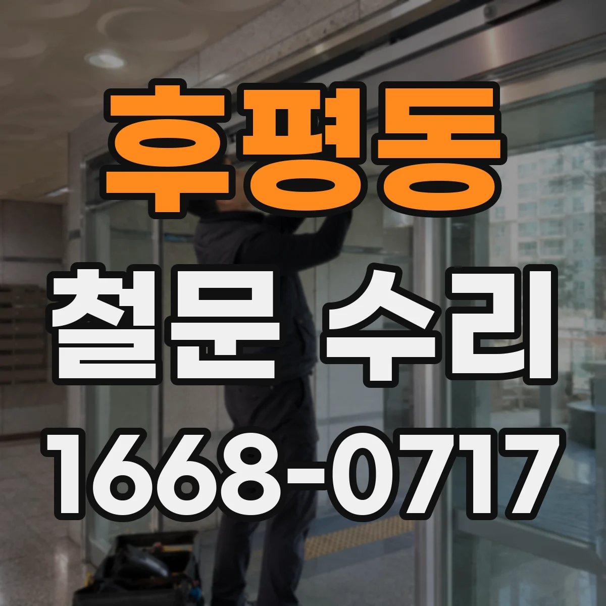 후평동 철문 수리