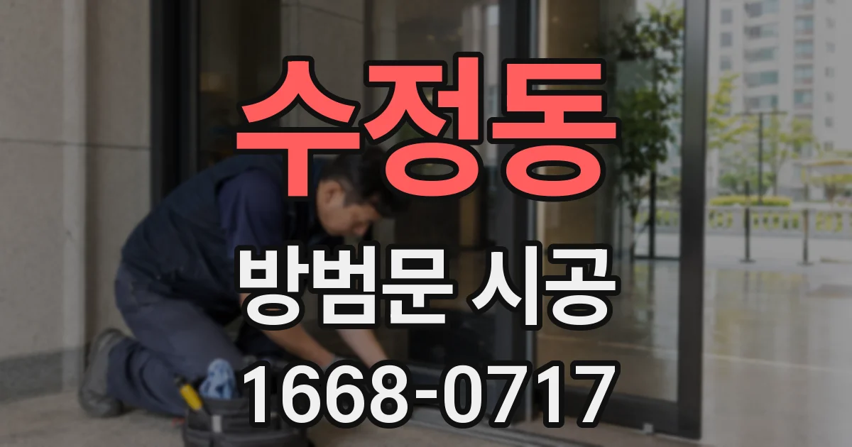 수정동 방범문 시공
