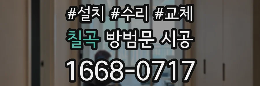 칠곡 방범문 시공