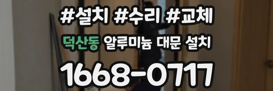덕산동 알루미늄 대문 설치