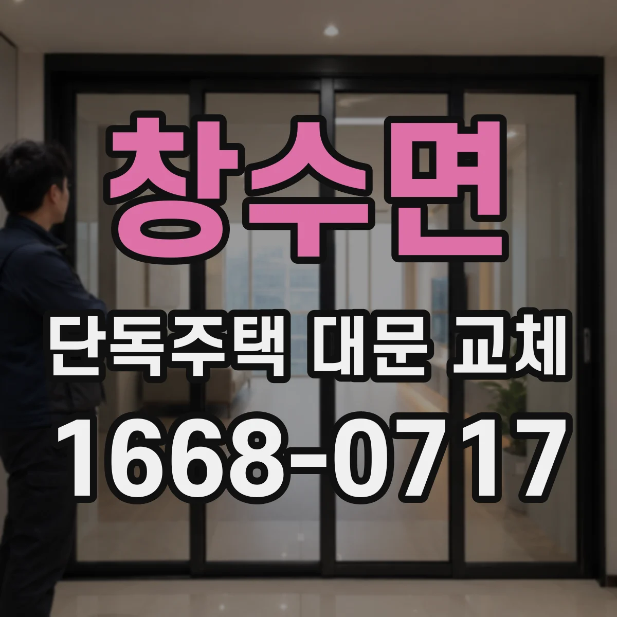 창수면 단독주택 대문 교체