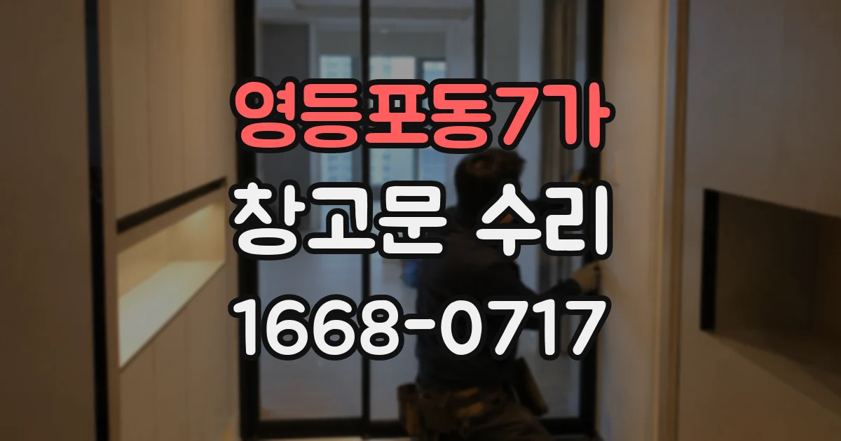영등포동7가 창고문 수리