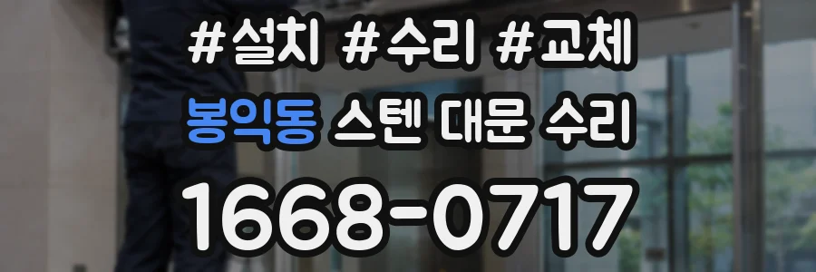 봉익동 스텐 대문 수리