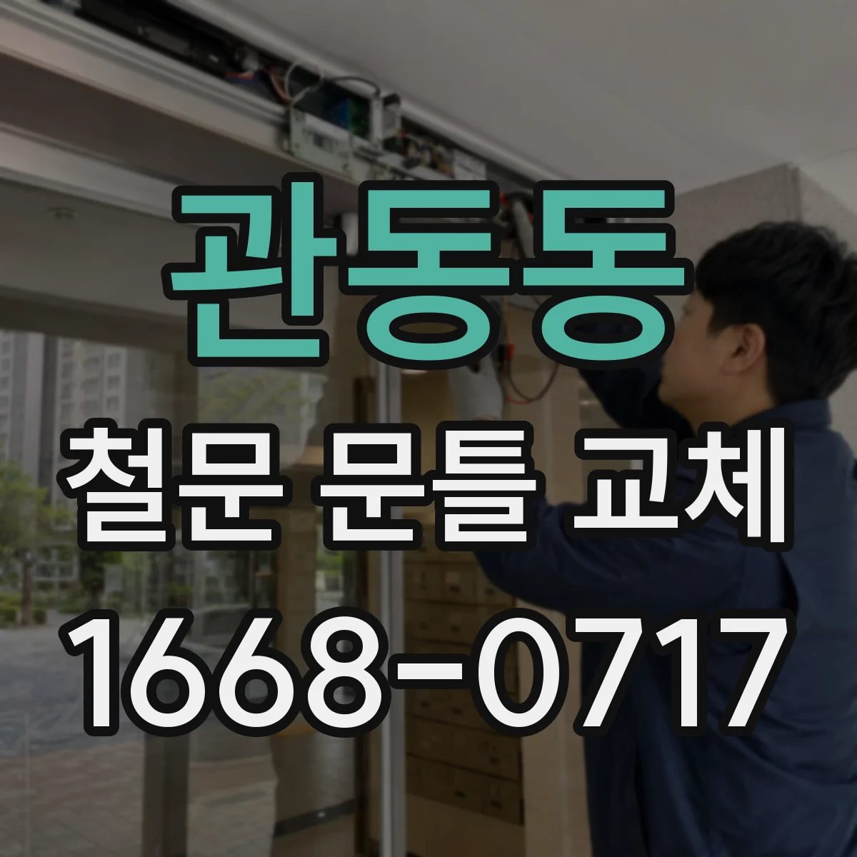 관동동 철문 문틀 교체