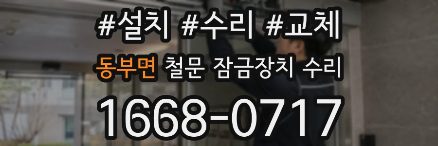 동부면 철문 잠금장치 수리