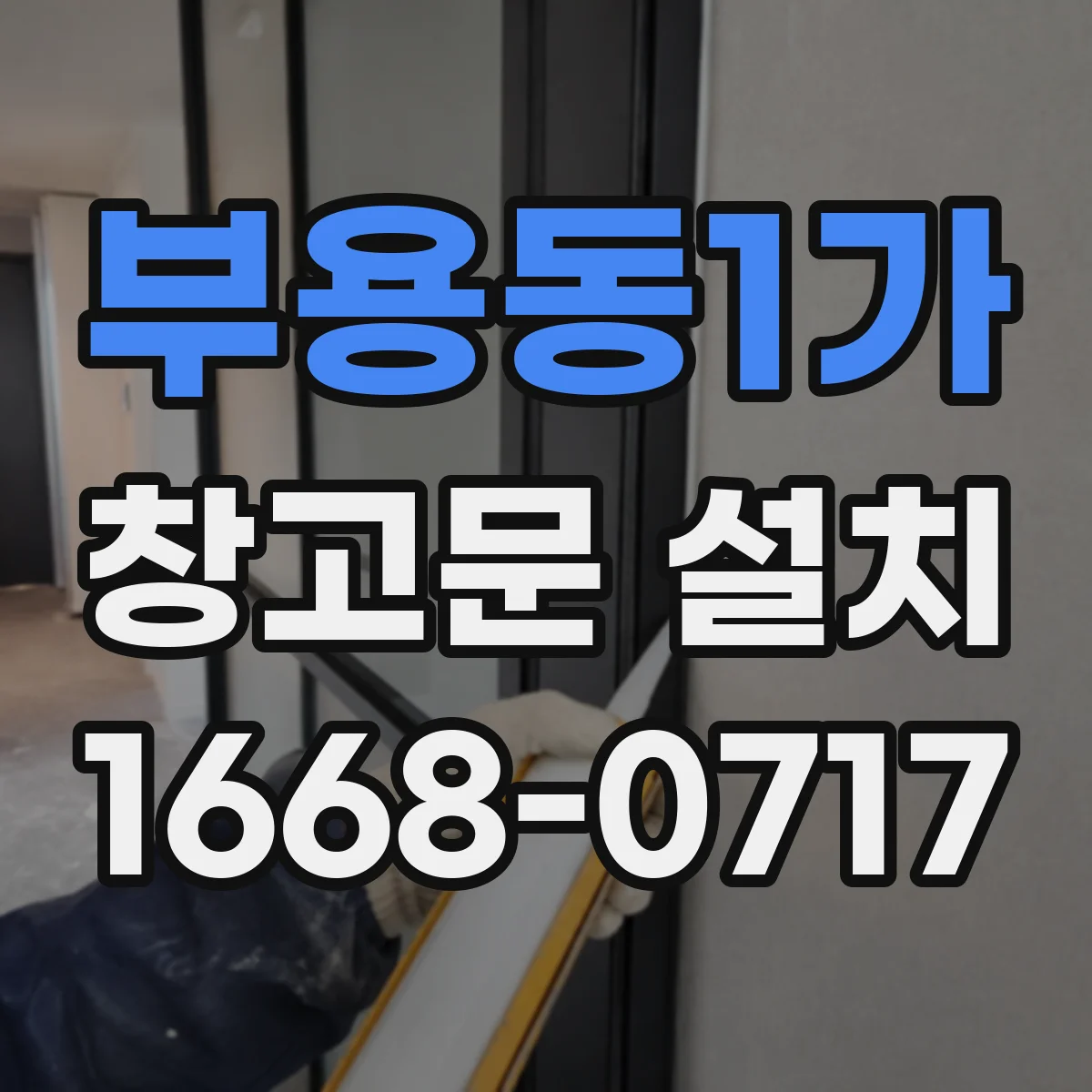 부용동1가 창고문 설치
