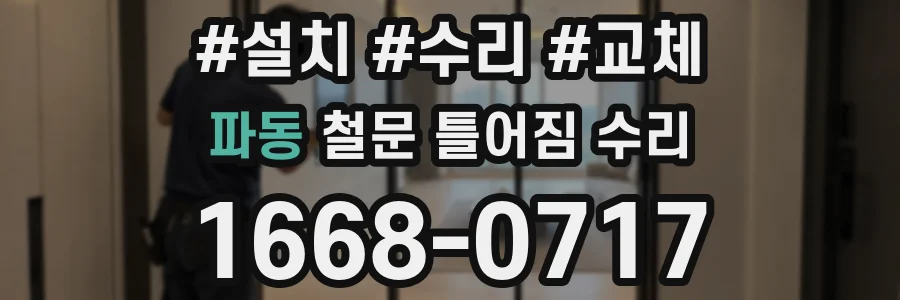 파동 철문 틀어짐 수리