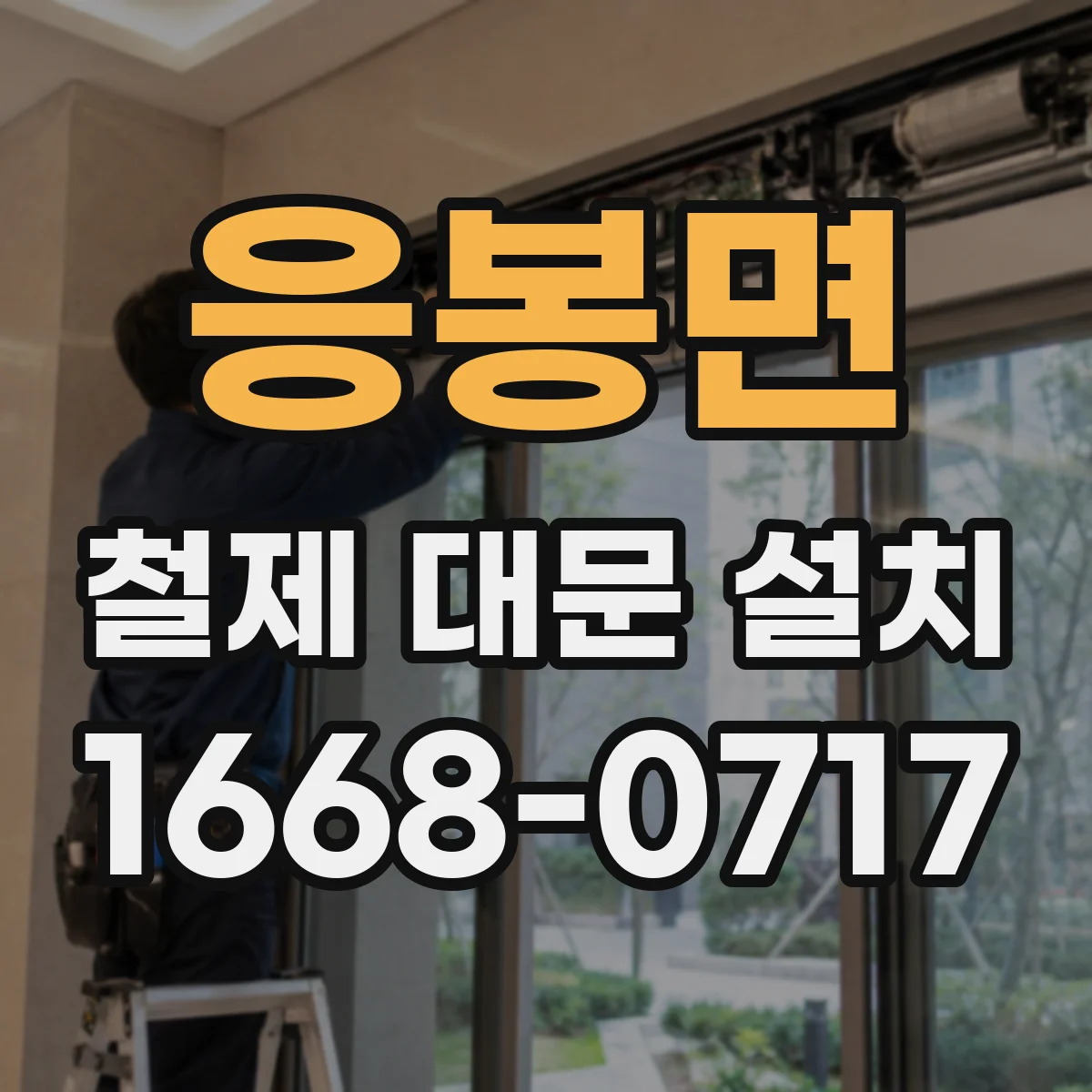 응봉면 철제 대문 설치