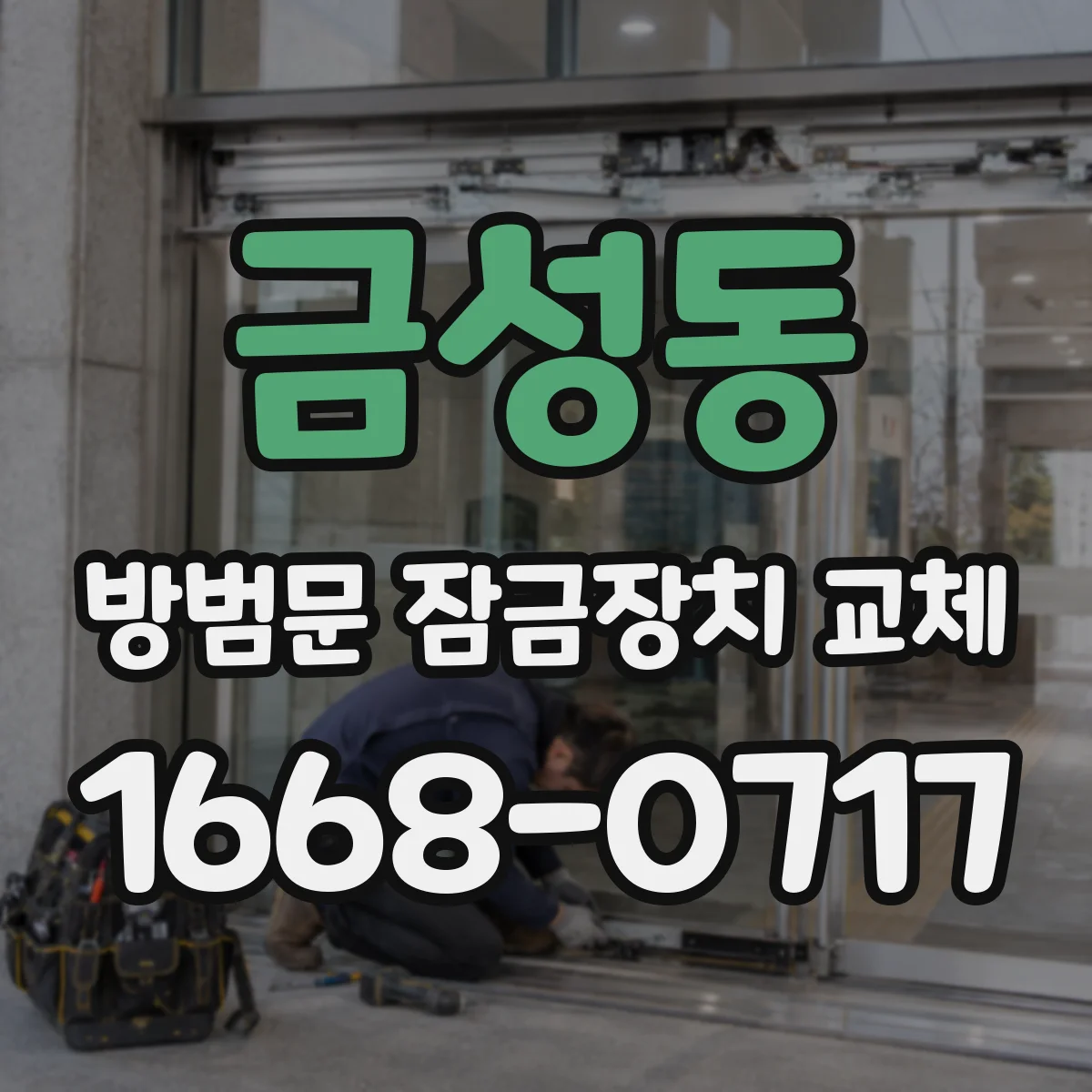 금성동 방범문 잠금장치 교체
