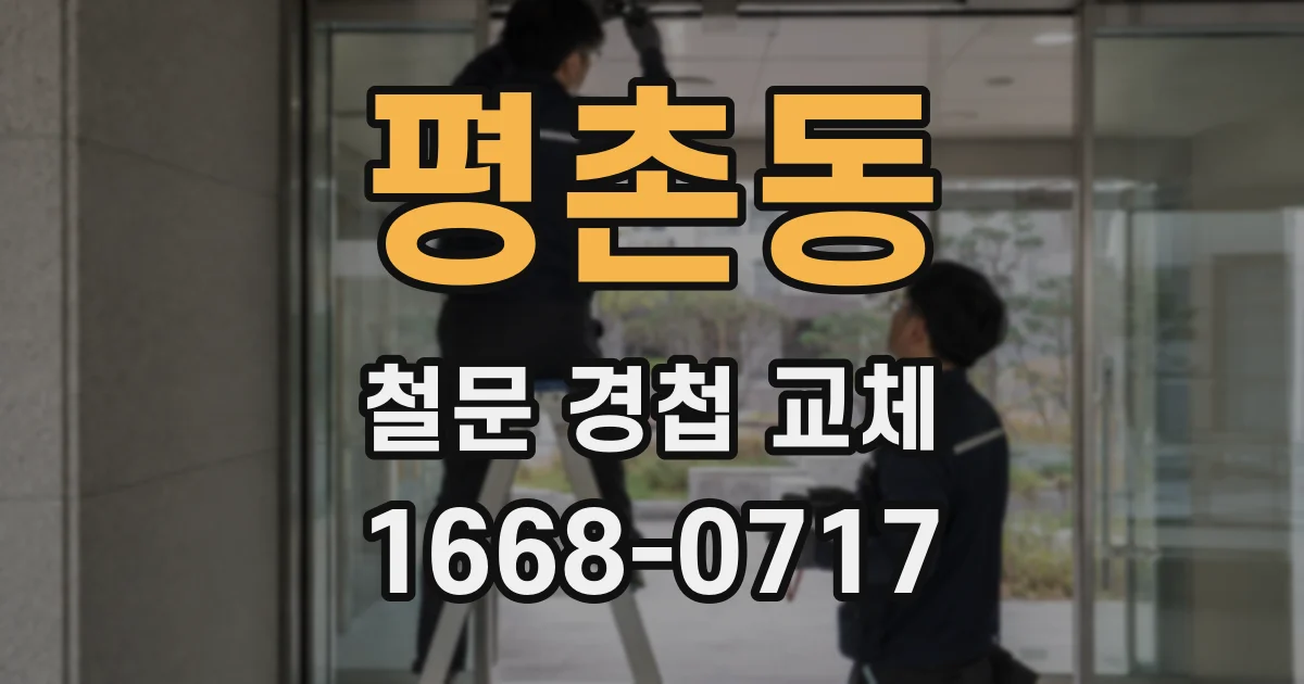 평촌동 철문 경첩 교체